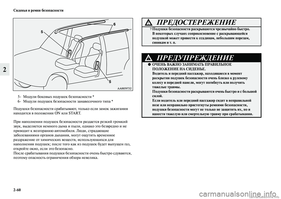 MITSUBISHI PAJERO 2014 Руководство по эксплуатации и техобслуживанию (in Russian) 2
60 Сиденья и ремни безопасности
2
Подушки безопасности срабатывают, только если замок зажигания
находится в MITSUBISHI PAJERO 2014 Руководство по эксплуатации и техобслуживанию (in Russian) 2
60 Сиденья и ремни безопасности
2
Подушки безопасности срабатывают, только если замок зажигания
находится в