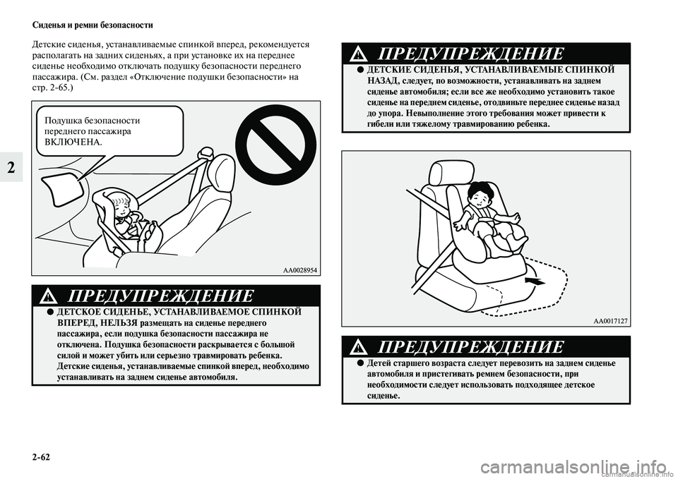 MITSUBISHI PAJERO 2014 Руководство по эксплуатации и техобслуживанию (in Russian) 2
62 Сиденья и ремни безопасности
2
Детские сиденья, устанавливаемые спинкой вперед, рекомендуется
располагат MITSUBISHI PAJERO 2014 Руководство по эксплуатации и техобслуживанию (in Russian) 2
62 Сиденья и ремни безопасности
2
Детские сиденья, устанавливаемые спинкой вперед, рекомендуется
располагат