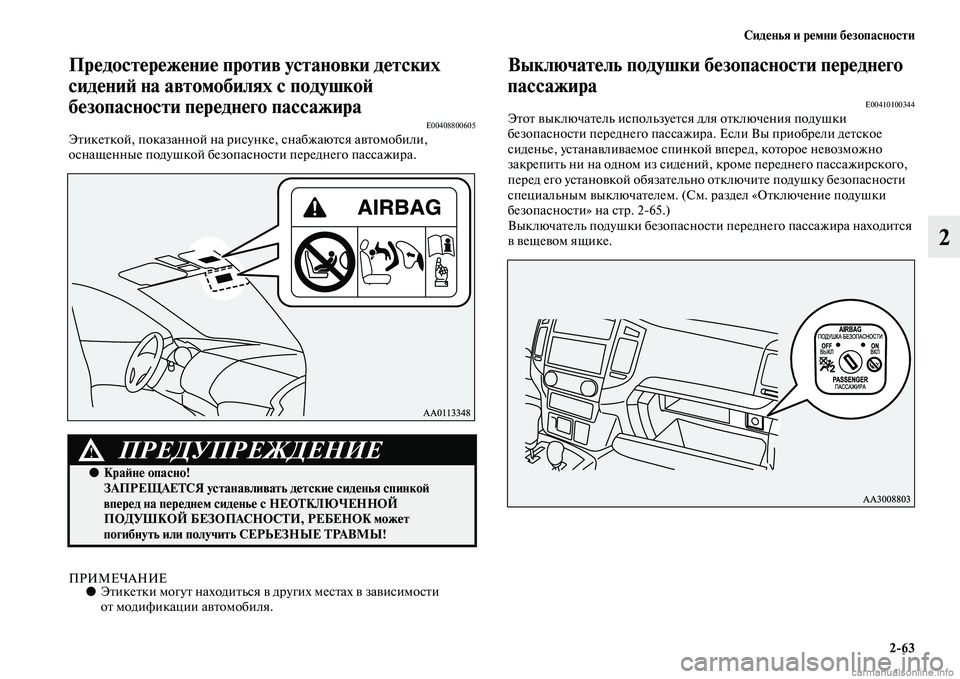 MITSUBISHI PAJERO 2014 Руководство по эксплуатации и техобслуживанию (in Russian) Сиденья и ремни безопасности
2
63
2
Предостережение против установки детских
сидений на автомобилях с подушко MITSUBISHI PAJERO 2014 Руководство по эксплуатации и техобслуживанию (in Russian) Сиденья и ремни безопасности
2
63
2
Предостережение против установки детских
сидений на автомобилях с подушко