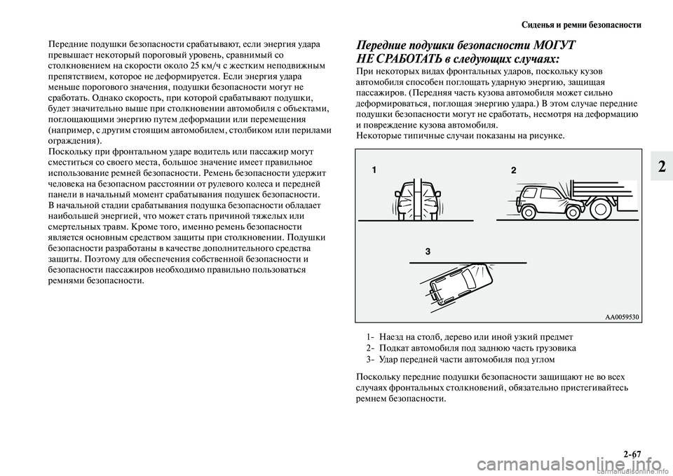 MITSUBISHI PAJERO 2014 Руководство по эксплуатации и техобслуживанию (in Russian) Сиденья и ремни безопасности
2
67
2
Передние подушки безопасности срабатывают, если энергия удара
превышает н MITSUBISHI PAJERO 2014 Руководство по эксплуатации и техобслуживанию (in Russian) Сиденья и ремни безопасности
2
67
2
Передние подушки безопасности срабатывают, если энергия удара
превышает н
