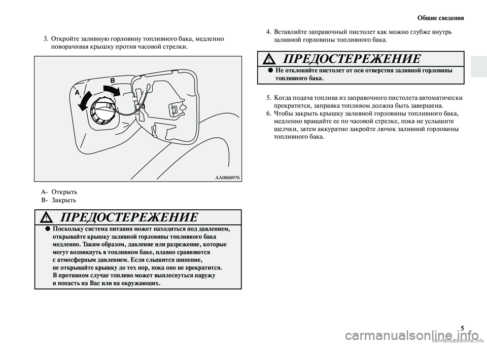 MITSUBISHI PAJERO 2014 Руководство по эксплуатации и техобслуживанию (in Russian) Общие сведения
5
3. Откройте заливную горловину топливного бака, медленно
поворачивая крышку против часовой MITSUBISHI PAJERO 2014 Руководство по эксплуатации и техобслуживанию (in Russian) Общие сведения
5
3. Откройте заливную горловину топливного бака, медленно
поворачивая крышку против часовой