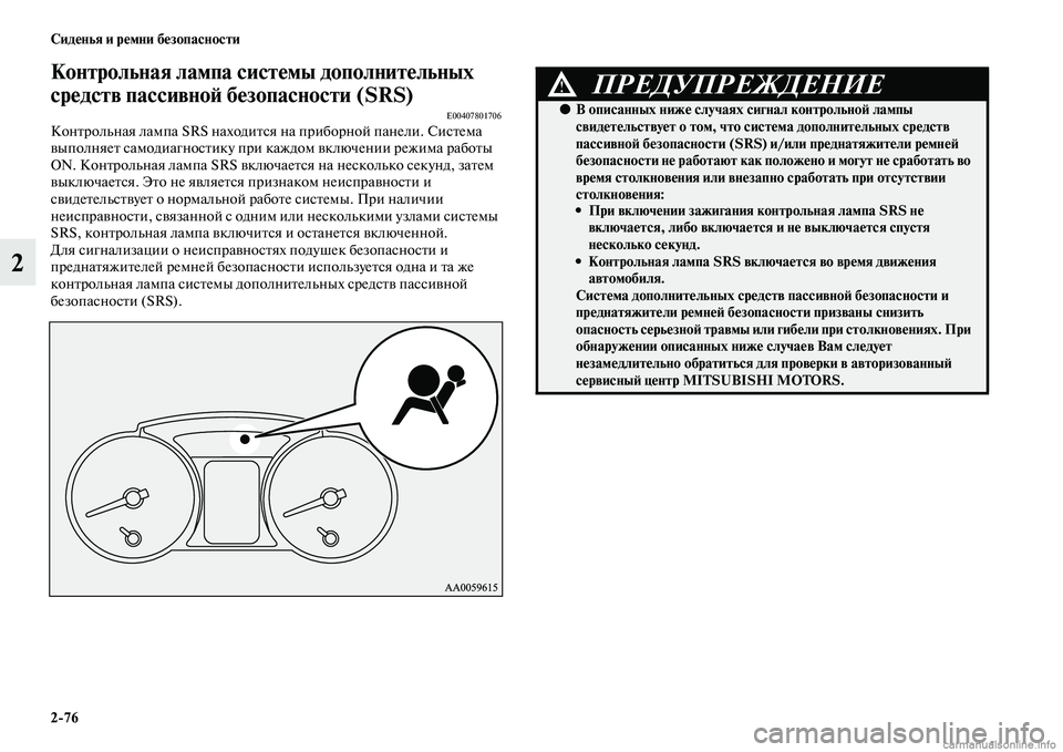 MITSUBISHI PAJERO 2014 Руководство по эксплуатации и техобслуживанию (in Russian) 2
76 Сиденья и ремни безопасности
2
Контрольная лампа системы дополнительных
средств пассивной безопасности ( MITSUBISHI PAJERO 2014 Руководство по эксплуатации и техобслуживанию (in Russian) 2
76 Сиденья и ремни безопасности
2
Контрольная лампа системы дополнительных
средств пассивной безопасности (