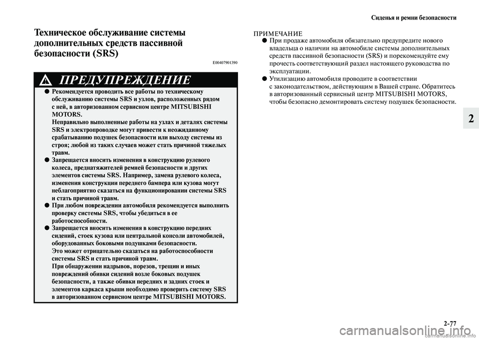 MITSUBISHI PAJERO 2014 Руководство по эксплуатации и техобслуживанию (in Russian) Сиденья и ремни безопасности
2
77
2
Техническое обслуживание системы
дополнительных средств пассивной
безоп MITSUBISHI PAJERO 2014 Руководство по эксплуатации и техобслуживанию (in Russian) Сиденья и ремни безопасности
2
77
2
Техническое обслуживание системы
дополнительных средств пассивной
безоп