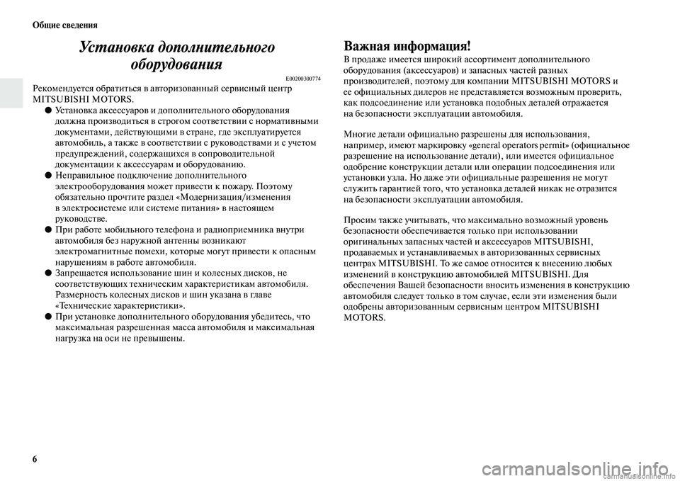 MITSUBISHI PAJERO 2014 Руководство по эксплуатации и техобслуживанию (in Russian) 6 Общие сведения
Установка дополнительного
оборудования
E00200300774Рекомендуется обратиться в авторизованный с MITSUBISHI PAJERO 2014 Руководство по эксплуатации и техобслуживанию (in Russian) 6 Общие сведения
Установка дополнительного
оборудования
E00200300774Рекомендуется обратиться в авторизованный с