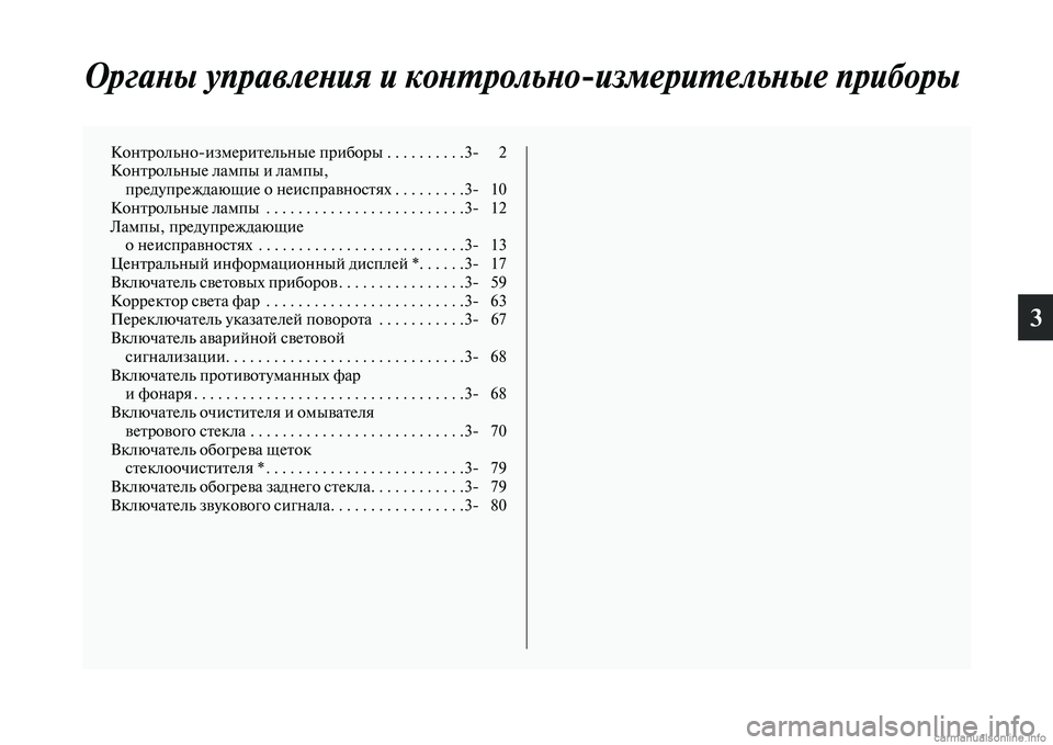 MITSUBISHI PAJERO 2014 Руководство по эксплуатации и техобслуживанию (in Russian) 3
Органы управления и контрольно
измерительные приборы
Контрольноизмерительные приборы . . . . . . . . . .3 2
Контр MITSUBISHI PAJERO 2014 Руководство по эксплуатации и техобслуживанию (in Russian) 3
Органы управления и контрольно
измерительные приборы
Контрольноизмерительные приборы . . . . . . . . . .3 2
Контр