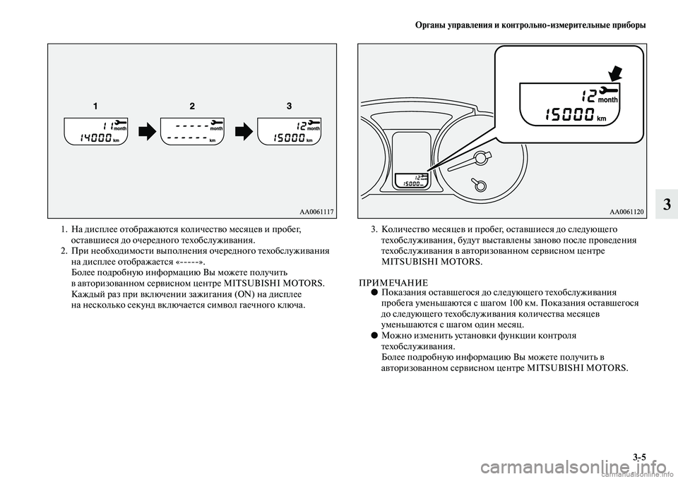 MITSUBISHI PAJERO 2014 Руководство по эксплуатации и техобслуживанию (in Russian) Органы управления и контрольно
измерительные приборы
3
5
3
1. На дисплее отображаются количество месяцев и про MITSUBISHI PAJERO 2014 Руководство по эксплуатации и техобслуживанию (in Russian) Органы управления и контрольно
измерительные приборы
3
5
3
1. На дисплее отображаются количество месяцев и про