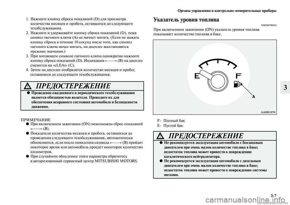 MITSUBISHI PAJERO 2014 Руководство по эксплуатации и техобслуживанию (in Russian) Органы управления и контрольно
измерительные приборы
3
7
3
1. Нажмите кнопку сброса показаний (D) для просмотра
MITSUBISHI PAJERO 2014 Руководство по эксплуатации и техобслуживанию (in Russian) Органы управления и контрольно
измерительные приборы
3
7
3
1. Нажмите кнопку сброса показаний (D) для просмотра