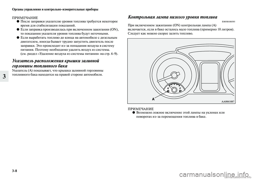 MITSUBISHI PAJERO 2014 Руководство по эксплуатации и техобслуживанию (in Russian) 3
8 Органы управления и контрольно
измерительные приборы
3
ПРИМЕЧАНИЕ●После заправки указателю уровня топли MITSUBISHI PAJERO 2014 Руководство по эксплуатации и техобслуживанию (in Russian) 3
8 Органы управления и контрольно
измерительные приборы
3
ПРИМЕЧАНИЕ●После заправки указателю уровня топли