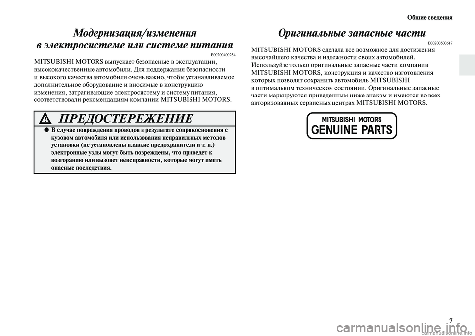 MITSUBISHI PAJERO 2014 Руководство по эксплуатации и техобслуживанию (in Russian) Общие сведения
7
Модернизация/изменения
в электросистеме или системе питания
E00200400254MITSUBISHI MOTORS выпускает без MITSUBISHI PAJERO 2014 Руководство по эксплуатации и техобслуживанию (in Russian) Общие сведения
7
Модернизация/изменения
в электросистеме или системе питания
E00200400254MITSUBISHI MOTORS выпускает без