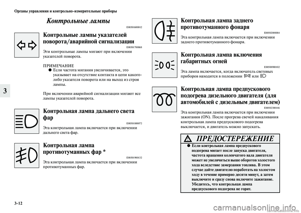 MITSUBISHI PAJERO 2014 Руководство по эксплуатации и техобслуживанию (in Russian) 3
12 Органы управления и контрольно
измерительные приборы
3Контрольные лампы
E00501600012
Контрольные лампы указат MITSUBISHI PAJERO 2014 Руководство по эксплуатации и техобслуживанию (in Russian) 3
12 Органы управления и контрольно
измерительные приборы
3Контрольные лампы
E00501600012
Контрольные лампы указат