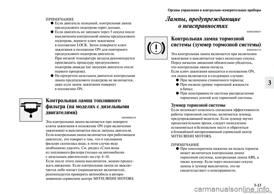MITSUBISHI PAJERO 2014 Руководство по эксплуатации и техобслуживанию (in Russian) Органы управления и контрольно
измерительные приборы
3
13
3
ПРИМЕЧАНИЕ●Если двигатель холодный, контрольная MITSUBISHI PAJERO 2014 Руководство по эксплуатации и техобслуживанию (in Russian) Органы управления и контрольно
измерительные приборы
3
13
3
ПРИМЕЧАНИЕ●Если двигатель холодный, контрольная