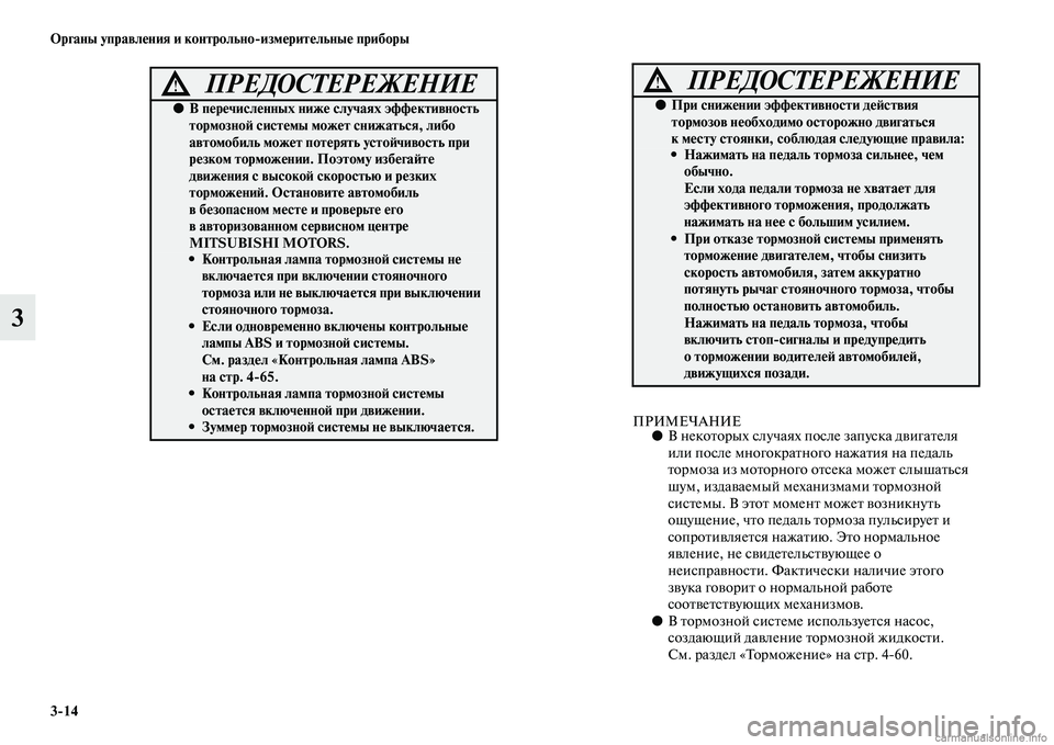 MITSUBISHI PAJERO 2014 Руководство по эксплуатации и техобслуживанию (in Russian) 3
14 Органы управления и контрольно
измерительные приборы
3
ПРИМЕЧАНИЕ●В некоторых случаях после запуска дви MITSUBISHI PAJERO 2014 Руководство по эксплуатации и техобслуживанию (in Russian) 3
14 Органы управления и контрольно
измерительные приборы
3
ПРИМЕЧАНИЕ●В некоторых случаях после запуска дви