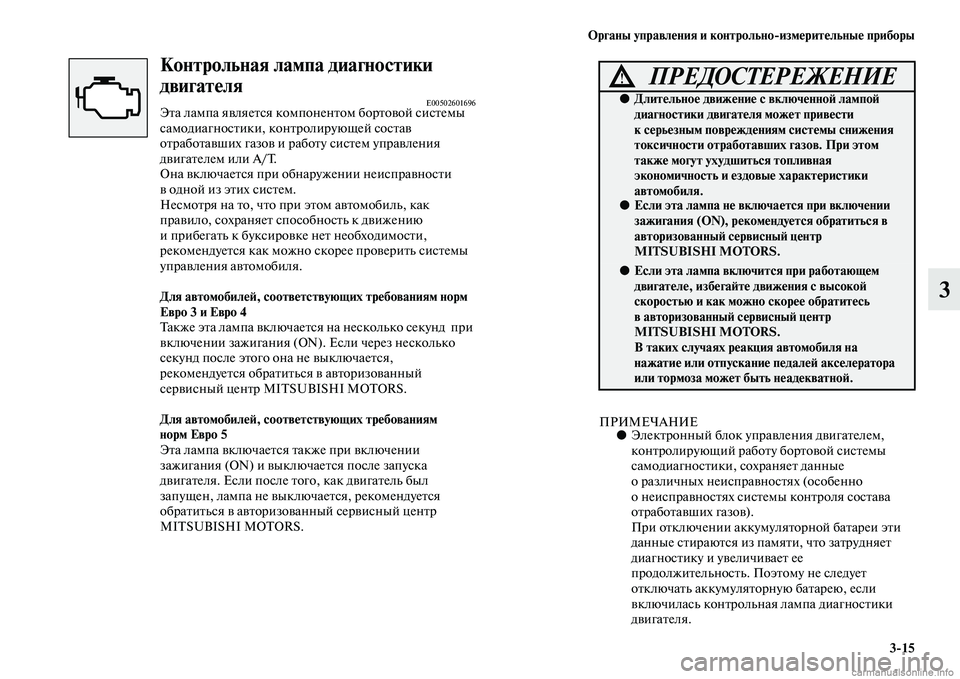 MITSUBISHI PAJERO 2014 Руководство по эксплуатации и техобслуживанию (in Russian) Органы управления и контрольно
измерительные приборы
3
15
3
Контрольная лампа диагностики
двигателя
E00502601696Эт MITSUBISHI PAJERO 2014 Руководство по эксплуатации и техобслуживанию (in Russian) Органы управления и контрольно
измерительные приборы
3
15
3
Контрольная лампа диагностики
двигателя
E00502601696Эт