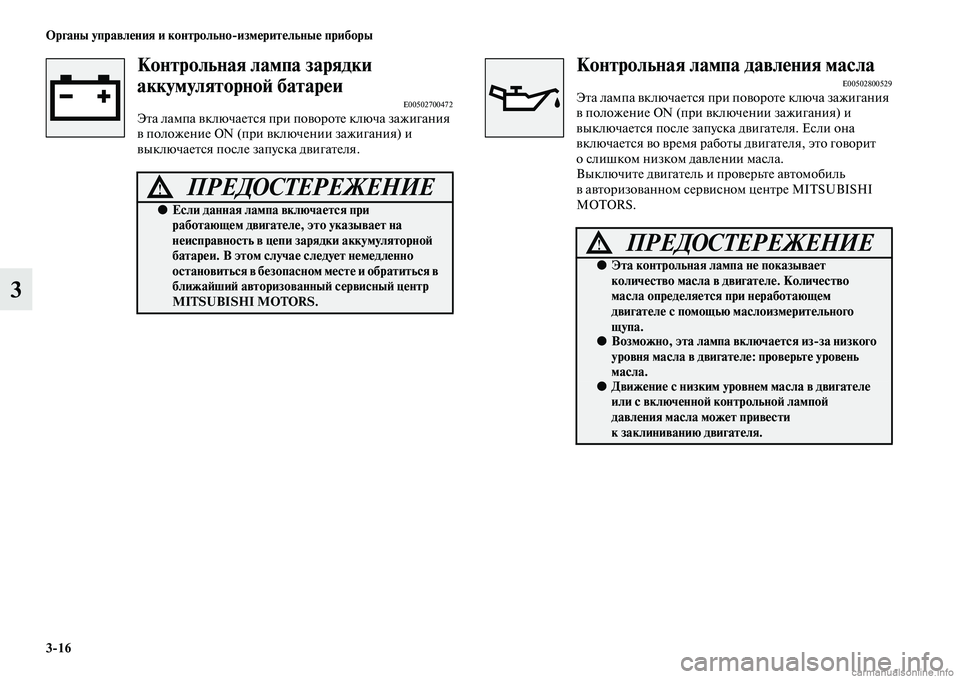 MITSUBISHI PAJERO 2014 Руководство по эксплуатации и техобслуживанию (in Russian) 3
16 Органы управления и контрольно
измерительные приборы
3
Контрольная лампа зарядки
аккумуляторной батареи MITSUBISHI PAJERO 2014 Руководство по эксплуатации и техобслуживанию (in Russian) 3
16 Органы управления и контрольно
измерительные приборы
3
Контрольная лампа зарядки
аккумуляторной батареи