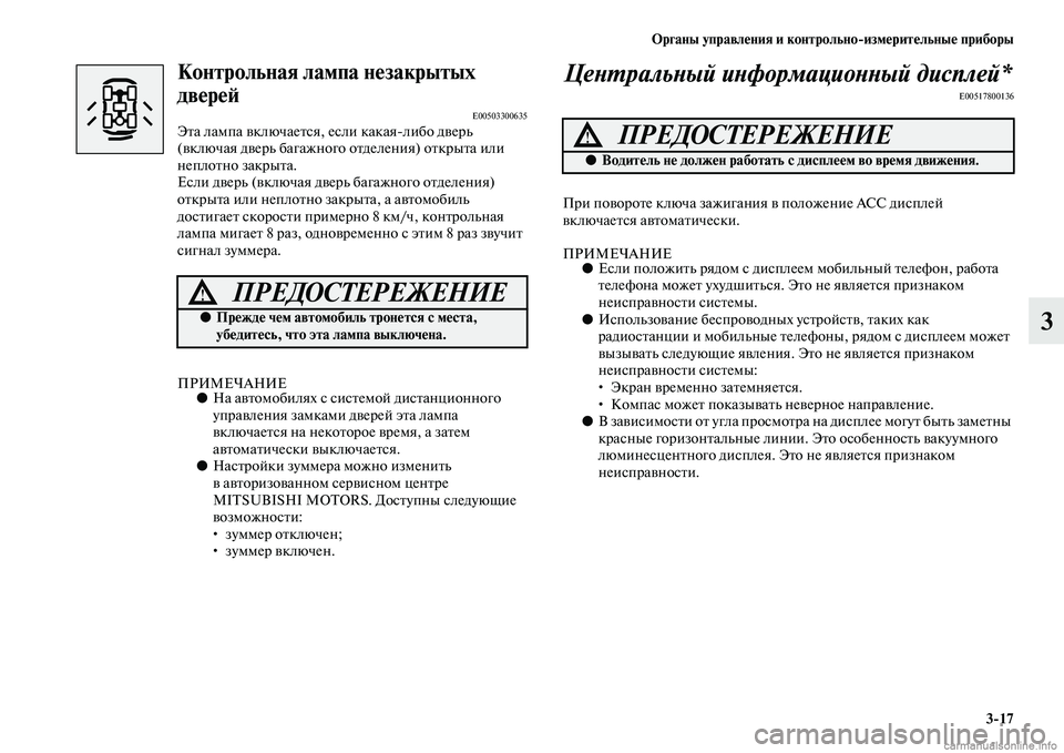 MITSUBISHI PAJERO 2014 Руководство по эксплуатации и техобслуживанию (in Russian) Органы управления и контрольно
измерительные приборы
3
17
3
Контрольная лампа незакрытых
дверей
E00503300635Эта ла MITSUBISHI PAJERO 2014 Руководство по эксплуатации и техобслуживанию (in Russian) Органы управления и контрольно
измерительные приборы
3
17
3
Контрольная лампа незакрытых
дверей
E00503300635Эта ла