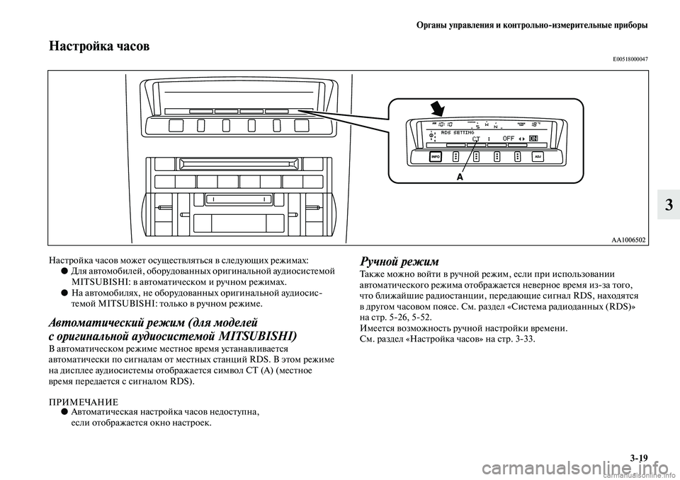 MITSUBISHI PAJERO 2014 Руководство по эксплуатации и техобслуживанию (in Russian) Органы управления и контрольно
измерительные приборы
3
19
3
Настройка часовE00518000047
Настройка часов может осуще MITSUBISHI PAJERO 2014 Руководство по эксплуатации и техобслуживанию (in Russian) Органы управления и контрольно
измерительные приборы
3
19
3
Настройка часовE00518000047
Настройка часов может осуще
