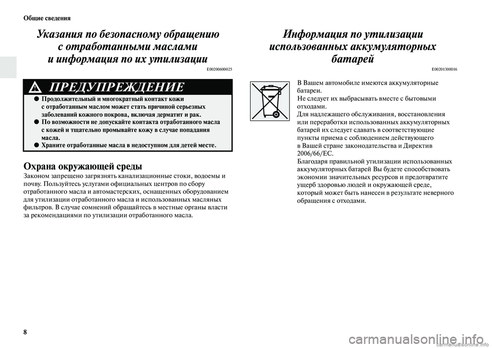 MITSUBISHI PAJERO 2014 Руководство по эксплуатации и техобслуживанию (in Russian) 8 Общие сведения
Указания по безопасному обращению
с отработанными маслами
и информация по их утилизации
E002 MITSUBISHI PAJERO 2014 Руководство по эксплуатации и техобслуживанию (in Russian) 8 Общие сведения
Указания по безопасному обращению
с отработанными маслами
и информация по их утилизации
E002