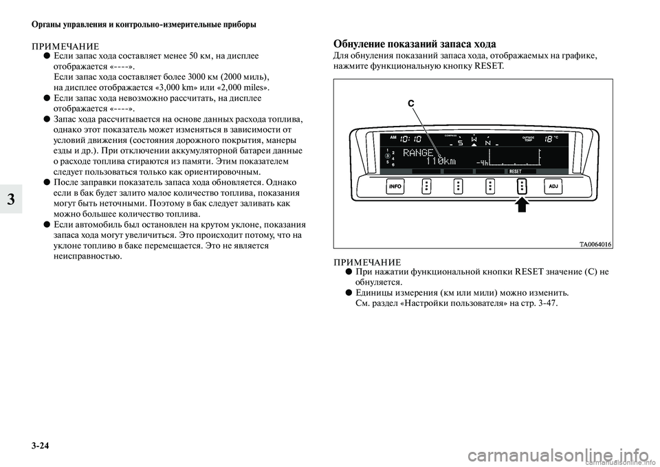 MITSUBISHI PAJERO 2014 Руководство по эксплуатации и техобслуживанию (in Russian) 3
24 Органы управления и контрольно
измерительные приборы
3
ПРИМЕЧАНИЕ●Если запас хода составляет менее 50 км, MITSUBISHI PAJERO 2014 Руководство по эксплуатации и техобслуживанию (in Russian) 3
24 Органы управления и контрольно
измерительные приборы
3
ПРИМЕЧАНИЕ●Если запас хода составляет менее 50 км,