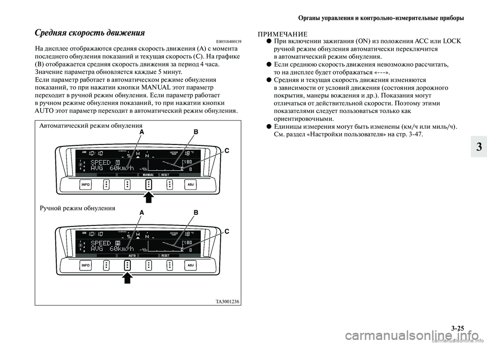 MITSUBISHI PAJERO 2014 Руководство по эксплуатации и техобслуживанию (in Russian) Органы управления и контрольно
измерительные приборы
3
25
3
Средняя скорость движенияE00518400139На дисплее отобра MITSUBISHI PAJERO 2014 Руководство по эксплуатации и техобслуживанию (in Russian) Органы управления и контрольно
измерительные приборы
3
25
3
Средняя скорость движенияE00518400139На дисплее отобра