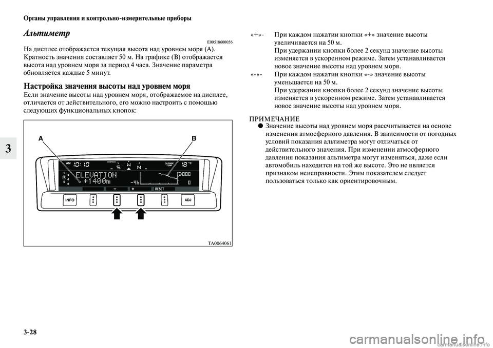 MITSUBISHI PAJERO 2014 Руководство по эксплуатации и техобслуживанию (in Russian) 3
28 Органы управления и контрольно
измерительные приборы
3
АльтиметрE00518600056На дисплее отображается текущая в MITSUBISHI PAJERO 2014 Руководство по эксплуатации и техобслуживанию (in Russian) 3
28 Органы управления и контрольно
измерительные приборы
3
АльтиметрE00518600056На дисплее отображается текущая в