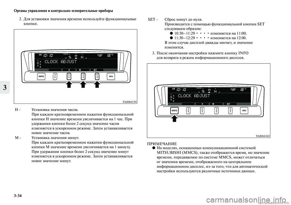MITSUBISHI PAJERO 2014 Руководство по эксплуатации и техобслуживанию (in Russian) 3
34 Органы управления и контрольно
измерительные приборы
3
2. Для установки значения времени используйте функ MITSUBISHI PAJERO 2014 Руководство по эксплуатации и техобслуживанию (in Russian) 3
34 Органы управления и контрольно
измерительные приборы
3
2. Для установки значения времени используйте функ
