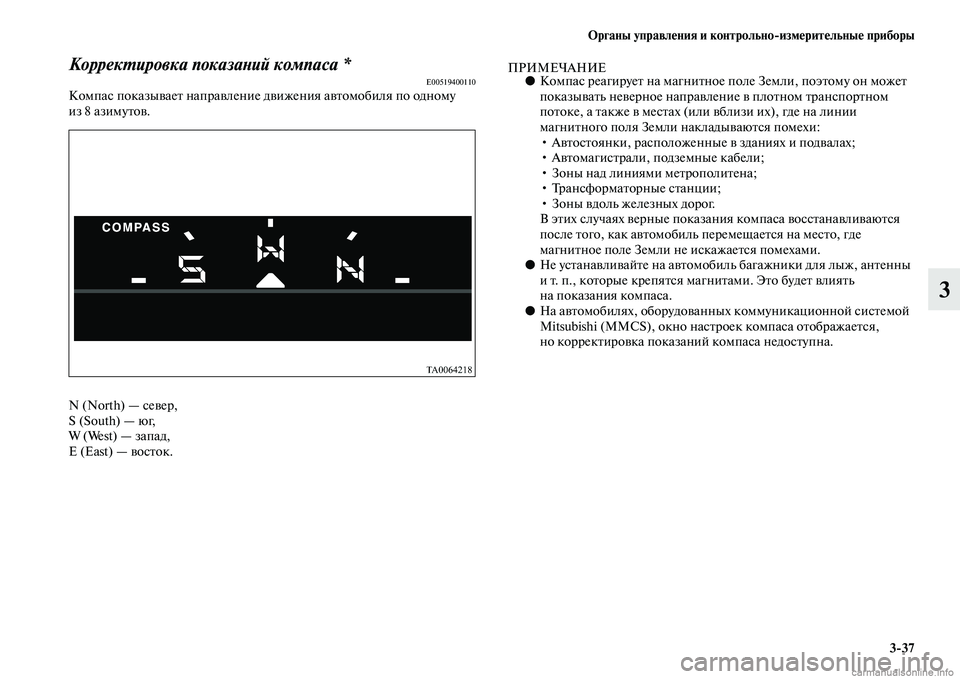 MITSUBISHI PAJERO 2014 Руководство по эксплуатации и техобслуживанию (in Russian) Органы управления и контрольно
измерительные приборы
3
37
3
Корректировка показаний компаса *E00519400110Компас пок MITSUBISHI PAJERO 2014 Руководство по эксплуатации и техобслуживанию (in Russian) Органы управления и контрольно
измерительные приборы
3
37
3
Корректировка показаний компаса *E00519400110Компас пок