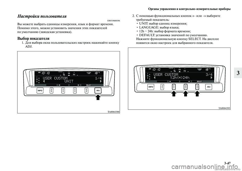MITSUBISHI PAJERO 2014  Руководство по эксплуатации и техобслуживанию (in Russian) Органы управления и контрольноизмерительные приборы
347
3
Настройки пользователяE00519600196Вы можете выбрать ед