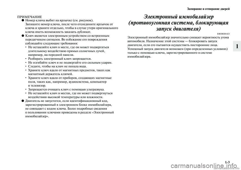 MITSUBISHI PAJERO 2014 Руководство по эксплуатации и техобслуживанию (in Russian) Запирание и отпирание дверей
1
3
1
ПРИМЕЧАНИЕ●Номер ключа выбит на ярлычке (см. рисунок).
Запишите номер ключа, MITSUBISHI PAJERO 2014 Руководство по эксплуатации и техобслуживанию (in Russian) Запирание и отпирание дверей
1
3
1
ПРИМЕЧАНИЕ●Номер ключа выбит на ярлычке (см. рисунок).
Запишите номер ключа,