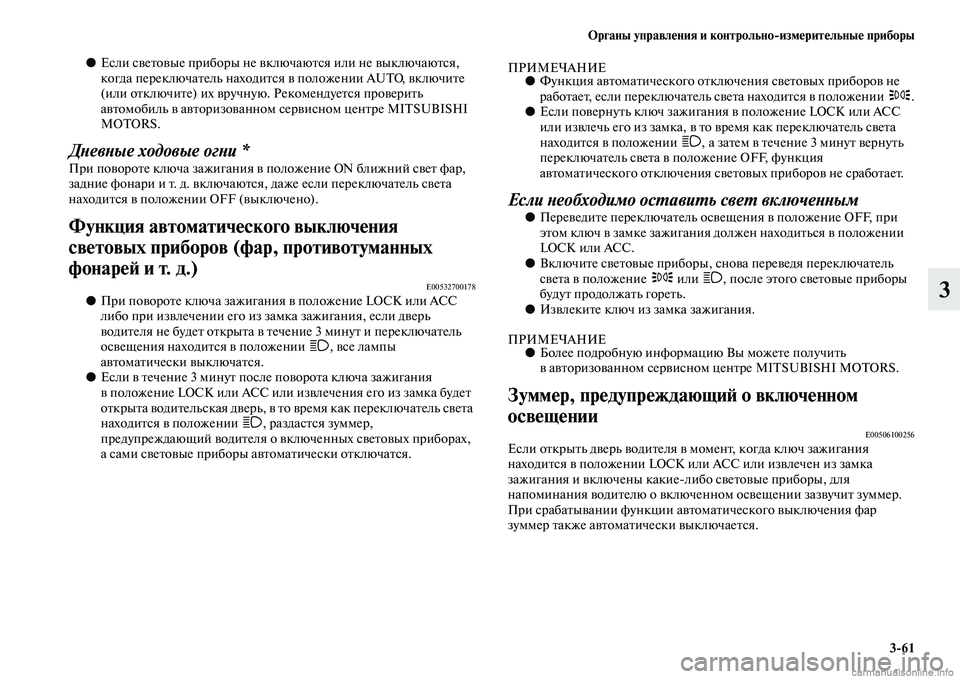 MITSUBISHI PAJERO 2014 Руководство по эксплуатации и техобслуживанию (in Russian) Органы управления и контрольно
измерительные приборы
3
61
3
●Если световые приборы не включаются или не выклю MITSUBISHI PAJERO 2014 Руководство по эксплуатации и техобслуживанию (in Russian) Органы управления и контрольно
измерительные приборы
3
61
3
●Если световые приборы не включаются или не выклю