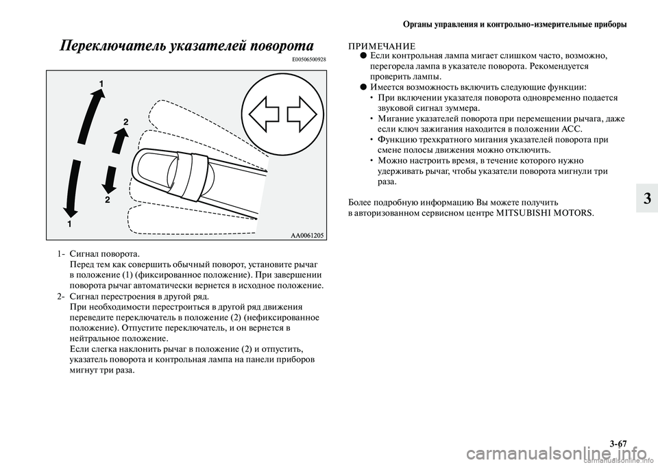 MITSUBISHI PAJERO 2014 Руководство по эксплуатации и техобслуживанию (in Russian) Органы управления и контрольно
измерительные приборы
3
67
3 Переключатель указателей поворота
E00506500928
ПРИМЕЧА MITSUBISHI PAJERO 2014 Руководство по эксплуатации и техобслуживанию (in Russian) Органы управления и контрольно
измерительные приборы
3
67
3 Переключатель указателей поворота
E00506500928
ПРИМЕЧА