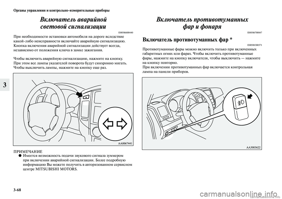 MITSUBISHI PAJERO 2014 Руководство по эксплуатации и техобслуживанию (in Russian) 3
68 Органы управления и контрольно
измерительные приборы
3Включатель аварийной
световой сигнализации
E0050660044 MITSUBISHI PAJERO 2014 Руководство по эксплуатации и техобслуживанию (in Russian) 3
68 Органы управления и контрольно
измерительные приборы
3Включатель аварийной
световой сигнализации
E0050660044