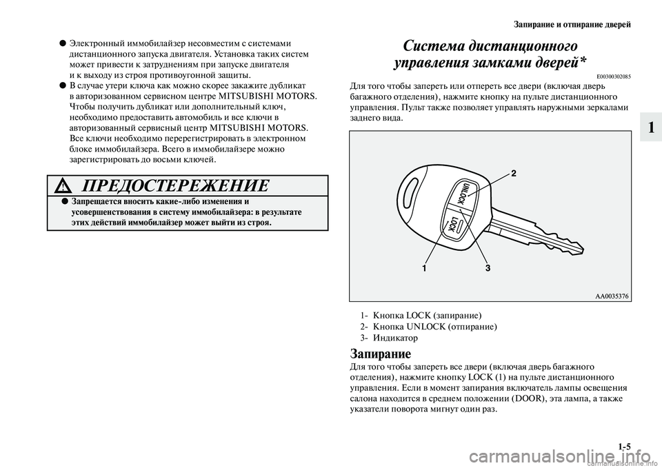 MITSUBISHI PAJERO 2014 Руководство по эксплуатации и техобслуживанию (in Russian) Запирание и отпирание дверей
1
5
1
●Электронный иммобилайзер несовместим с системами
дистанционного запуска MITSUBISHI PAJERO 2014 Руководство по эксплуатации и техобслуживанию (in Russian) Запирание и отпирание дверей
1
5
1
●Электронный иммобилайзер несовместим с системами
дистанционного запуска