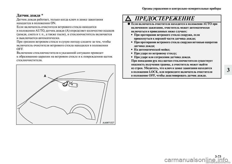 MITSUBISHI PAJERO 2014 Руководство по эксплуатации и техобслуживанию (in Russian) Органы управления и контрольно
измерительные приборы
3
73
3
Датчик дождя *Датчик дождя работает, только когда к MITSUBISHI PAJERO 2014 Руководство по эксплуатации и техобслуживанию (in Russian) Органы управления и контрольно
измерительные приборы
3
73
3
Датчик дождя *Датчик дождя работает, только когда к