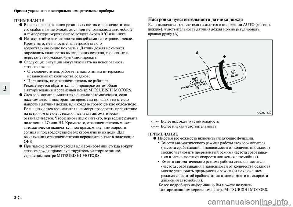 MITSUBISHI PAJERO 2014 Руководство по эксплуатации и техобслуживанию (in Russian) 3
74 Органы управления и контрольно
измерительные приборы
3
ПРИМЕЧАНИЕ●В целях предохранения резиновых щеток MITSUBISHI PAJERO 2014 Руководство по эксплуатации и техобслуживанию (in Russian) 3
74 Органы управления и контрольно
измерительные приборы
3
ПРИМЕЧАНИЕ●В целях предохранения резиновых щеток