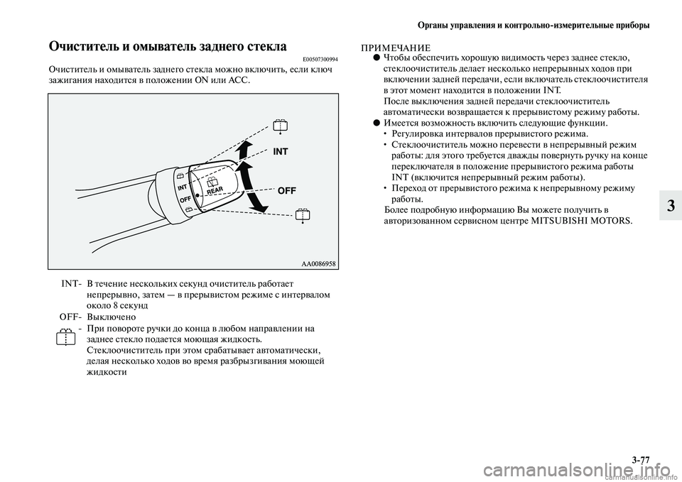 MITSUBISHI PAJERO 2014 Руководство по эксплуатации и техобслуживанию (in Russian) Органы управления и контрольно
измерительные приборы
3
77
3
Очиститель и омыватель заднего стеклаE00507300994Очист MITSUBISHI PAJERO 2014 Руководство по эксплуатации и техобслуживанию (in Russian) Органы управления и контрольно
измерительные приборы
3
77
3
Очиститель и омыватель заднего стеклаE00507300994Очист