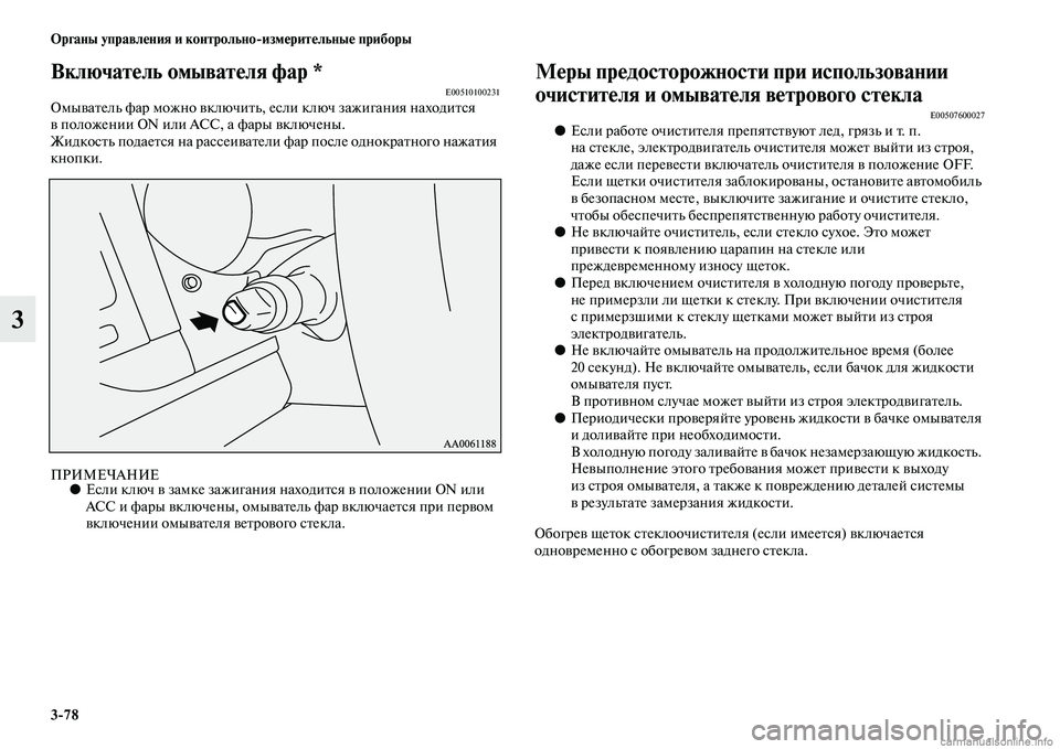 MITSUBISHI PAJERO 2014 Руководство по эксплуатации и техобслуживанию (in Russian) 3
78 Органы управления и контрольно
измерительные приборы
3
Включатель омывателя фар *E00510100231Омыватель фар мож MITSUBISHI PAJERO 2014 Руководство по эксплуатации и техобслуживанию (in Russian) 3
78 Органы управления и контрольно
измерительные приборы
3
Включатель омывателя фар *E00510100231Омыватель фар мож