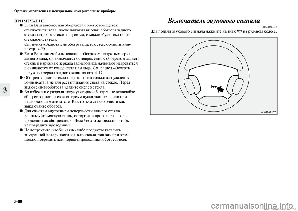MITSUBISHI PAJERO 2014 Руководство по эксплуатации и техобслуживанию (in Russian) 3
80 Органы управления и контрольно
измерительные приборы
3
ПРИМЕЧАНИЕ●Если Ваш автомобиль оборудован обогре MITSUBISHI PAJERO 2014 Руководство по эксплуатации и техобслуживанию (in Russian) 3
80 Органы управления и контрольно
измерительные приборы
3
ПРИМЕЧАНИЕ●Если Ваш автомобиль оборудован обогре