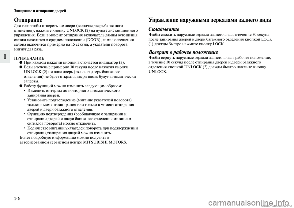 MITSUBISHI PAJERO 2014 Руководство по эксплуатации и техобслуживанию (in Russian) 1
6 Запирание и отпирание дверей
1
Отпирание
Для того чтобы отпереть все двери (включая дверь багажного
отделе MITSUBISHI PAJERO 2014 Руководство по эксплуатации и техобслуживанию (in Russian) 1
6 Запирание и отпирание дверей
1
Отпирание
Для того чтобы отпереть все двери (включая дверь багажного
отделе