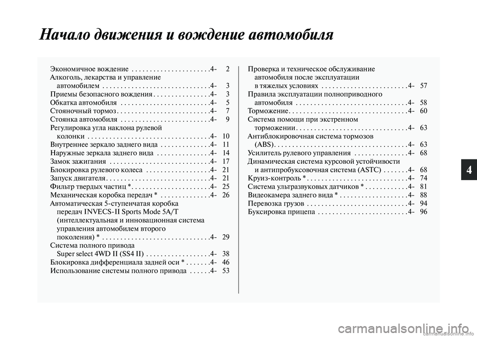 MITSUBISHI PAJERO 2014 Руководство по эксплуатации и техобслуживанию (in Russian) 4
Начало движения и вождение автомобиля
Экономичное вождение . . . . . . . . . . . . . . . . . . . . . .4 2
Алкоголь, лекарства MITSUBISHI PAJERO 2014 Руководство по эксплуатации и техобслуживанию (in Russian) 4
Начало движения и вождение автомобиля
Экономичное вождение . . . . . . . . . . . . . . . . . . . . . .4 2
Алкоголь, лекарства