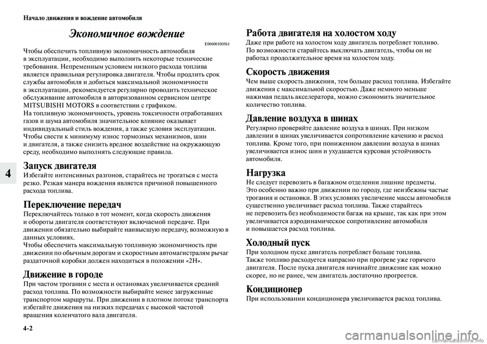 MITSUBISHI PAJERO 2014 Руководство по эксплуатации и техобслуживанию (in Russian) 4
2 Начало движения и вождение автомобиля
4Экономичное вождение
E00600100561Чтобы обеспечить топливную экономично MITSUBISHI PAJERO 2014 Руководство по эксплуатации и техобслуживанию (in Russian) 4
2 Начало движения и вождение автомобиля
4Экономичное вождение
E00600100561Чтобы обеспечить топливную экономично