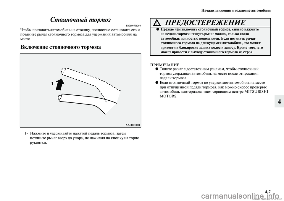 MITSUBISHI PAJERO 2014 Руководство по эксплуатации и техобслуживанию (in Russian) Начало движения и вождение автомобиля
4
7
4 Стояночный тормоз
E00600501360Чтобы поставить автомобиль на стоянку, по MITSUBISHI PAJERO 2014 Руководство по эксплуатации и техобслуживанию (in Russian) Начало движения и вождение автомобиля
4
7
4 Стояночный тормоз
E00600501360Чтобы поставить автомобиль на стоянку, по