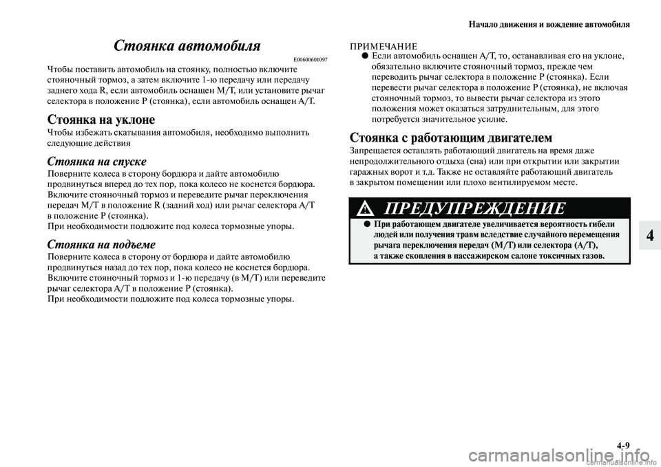 MITSUBISHI PAJERO 2014 Руководство по эксплуатации и техобслуживанию (in Russian) Начало движения и вождение автомобиля
4
9
4 Стоянка автомобиля
E00600601097Чтобы поставить автомобиль на стоянку, п MITSUBISHI PAJERO 2014 Руководство по эксплуатации и техобслуживанию (in Russian) Начало движения и вождение автомобиля
4
9
4 Стоянка автомобиля
E00600601097Чтобы поставить автомобиль на стоянку, п