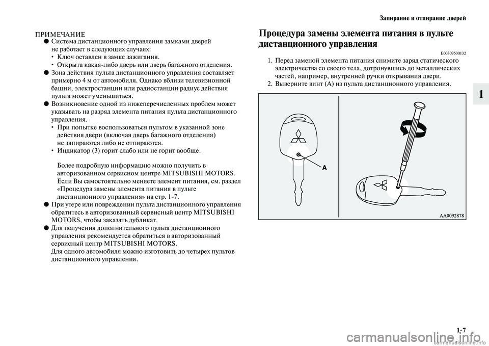 MITSUBISHI PAJERO 2014 Руководство по эксплуатации и техобслуживанию (in Russian) Запирание и отпирание дверей
1
7
1
ПРИМЕЧАНИЕ●Система дистанционного управления замками дверей
не работает MITSUBISHI PAJERO 2014 Руководство по эксплуатации и техобслуживанию (in Russian) Запирание и отпирание дверей
1
7
1
ПРИМЕЧАНИЕ●Система дистанционного управления замками дверей
не работает