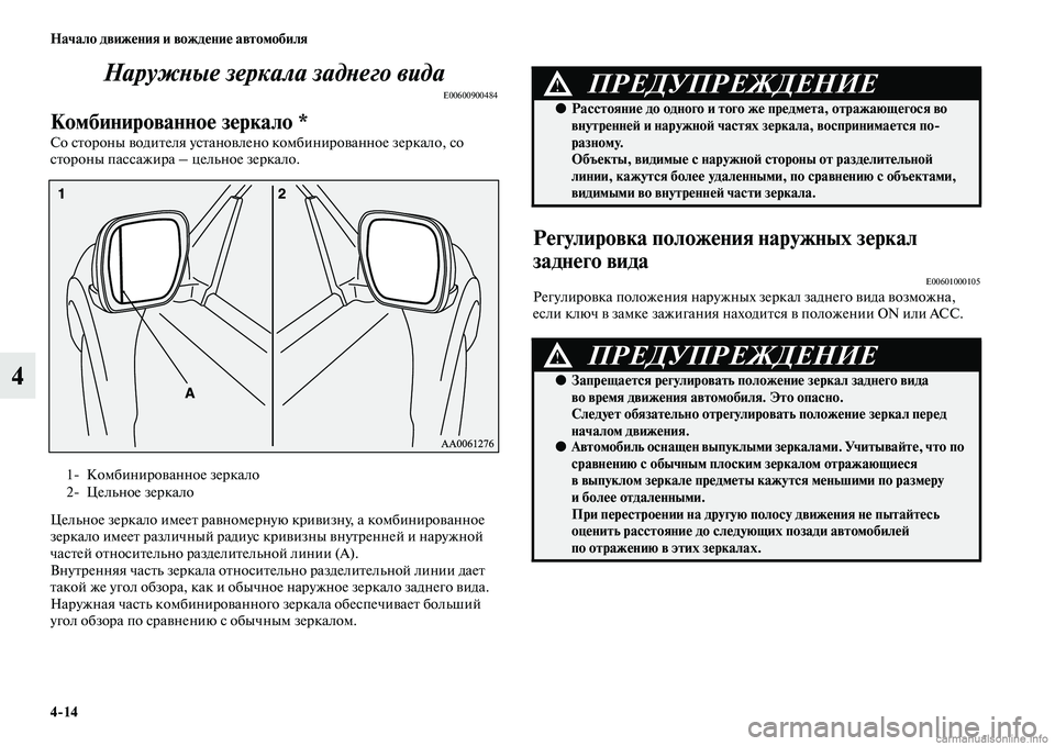 MITSUBISHI PAJERO 2014 Руководство по эксплуатации и техобслуживанию (in Russian) 4
14 Начало движения и вождение автомобиля
4Наружные зеркала заднего вида
E00600900484
Комбинированное зеркало *
Со MITSUBISHI PAJERO 2014 Руководство по эксплуатации и техобслуживанию (in Russian) 4
14 Начало движения и вождение автомобиля
4Наружные зеркала заднего вида
E00600900484
Комбинированное зеркало *
Со