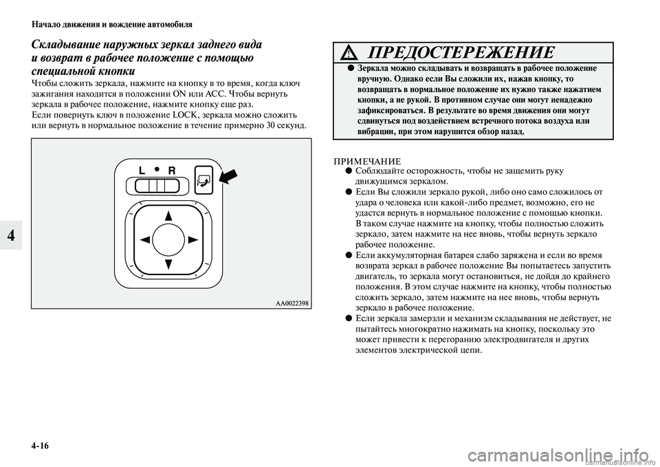 MITSUBISHI PAJERO 2014 Руководство по эксплуатации и техобслуживанию (in Russian) 4
16 Начало движения и вождение автомобиля
4
Складывание наружных зеркал заднего вида
и возврат в рабочее поло MITSUBISHI PAJERO 2014 Руководство по эксплуатации и техобслуживанию (in Russian) 4
16 Начало движения и вождение автомобиля
4
Складывание наружных зеркал заднего вида
и возврат в рабочее поло