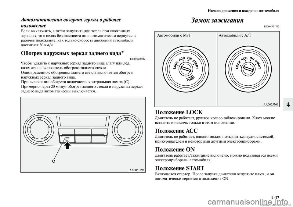 MITSUBISHI PAJERO 2014 Руководство по эксплуатации и техобслуживанию (in Russian) Начало движения и вождение автомобиля
4
17
4
Автоматический возврат зеркал в рабочее
положение
Если выключить MITSUBISHI PAJERO 2014 Руководство по эксплуатации и техобслуживанию (in Russian) Начало движения и вождение автомобиля
4
17
4
Автоматический возврат зеркал в рабочее
положение
Если выключить