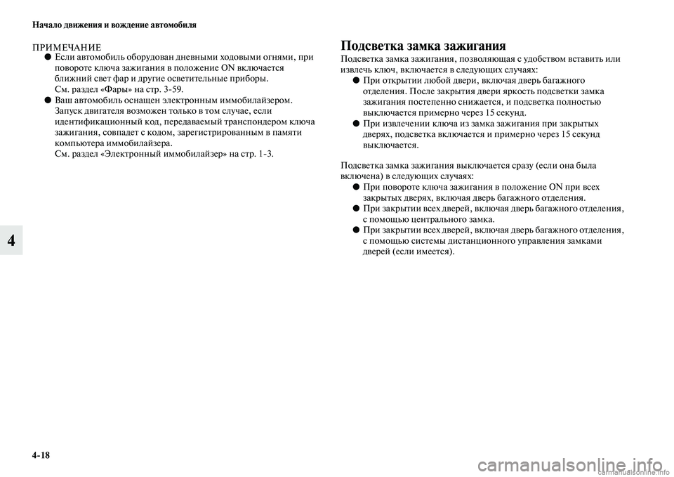 MITSUBISHI PAJERO 2014 Руководство по эксплуатации и техобслуживанию (in Russian) 4
18 Начало движения и вождение автомобиля
4
ПРИМЕЧАНИЕ●Если автомобиль оборудован дневными ходовыми огнями, MITSUBISHI PAJERO 2014 Руководство по эксплуатации и техобслуживанию (in Russian) 4
18 Начало движения и вождение автомобиля
4
ПРИМЕЧАНИЕ●Если автомобиль оборудован дневными ходовыми огнями,