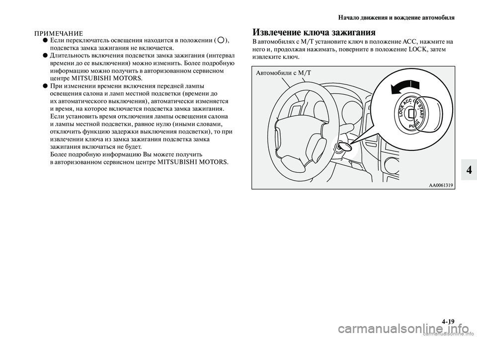 MITSUBISHI PAJERO 2014 Руководство по эксплуатации и техобслуживанию (in Russian) Начало движения и вождение автомобиля
4
19
4
ПРИМЕЧАНИЕ●Если переключатель освещения находится в положении ( ) MITSUBISHI PAJERO 2014 Руководство по эксплуатации и техобслуживанию (in Russian) Начало движения и вождение автомобиля
4
19
4
ПРИМЕЧАНИЕ●Если переключатель освещения находится в положении ( )