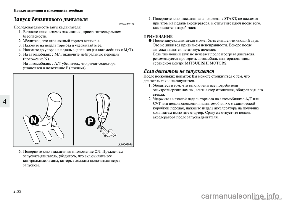 MITSUBISHI PAJERO 2014 Руководство по эксплуатации и техобслуживанию (in Russian) 4
22 Начало движения и вождение автомобиля
4
Запуск бензинового двигателяE00601702278Последовательность запуска дв MITSUBISHI PAJERO 2014 Руководство по эксплуатации и техобслуживанию (in Russian) 4
22 Начало движения и вождение автомобиля
4
Запуск бензинового двигателяE00601702278Последовательность запуска дв
