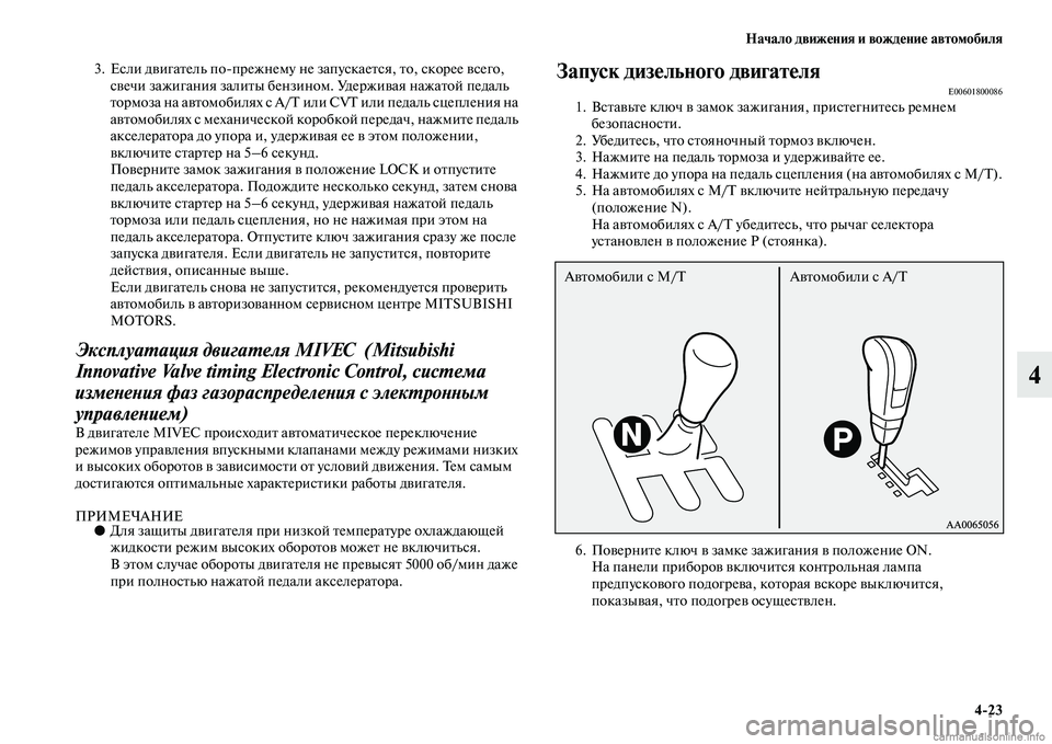MITSUBISHI PAJERO 2014 Руководство по эксплуатации и техобслуживанию (in Russian) Начало движения и вождение автомобиля
4
23
4
3. Если двигатель попрежнему не запускается, то, скорее всего,
свеч MITSUBISHI PAJERO 2014 Руководство по эксплуатации и техобслуживанию (in Russian) Начало движения и вождение автомобиля
4
23
4
3. Если двигатель попрежнему не запускается, то, скорее всего,
свеч